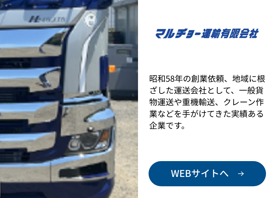 マルチョー運輸有限会社
