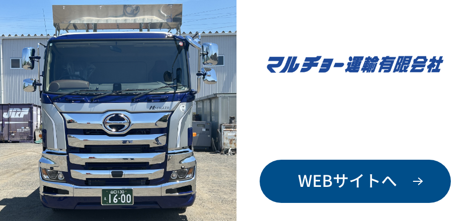 マルチョー運輸有限会社
