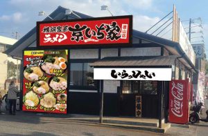 京いち家　徳山店　キッチン・ホールスタッフ