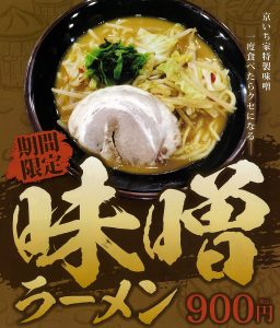 横浜家系ラーメン 京いち家 期間限定『味噌ラーメン』販売開始!!