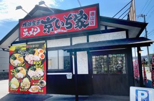 横浜家系ラーメンの店内スタッフ「京いち家」徳山店