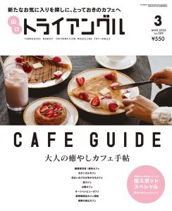 【メディア掲載】『トライアングル』3月号の表紙に「YUNAGI Cafe」が掲載されました